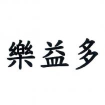 樂益多