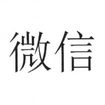 微信