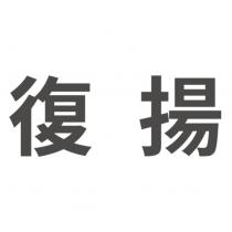 復揚