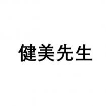 健美先生