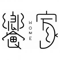 饗 HOME 家設計字