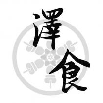 澤食及圖