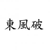 東風破
