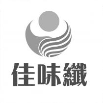 佳味纖及圖