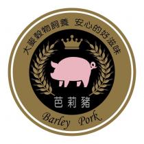 芭莉豬 Barley Pork 及圖 大麥穀物飼養 安心的好滋味