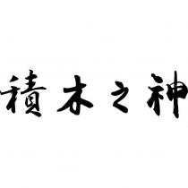 積木之神