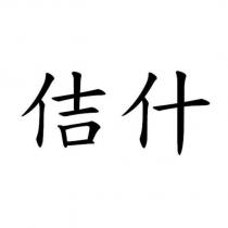 佶什