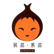 裝蒜 黑蒜 莿桐說的蒜 及圖