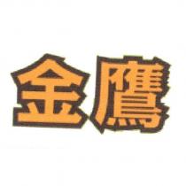 金鷹