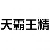 天霸王精