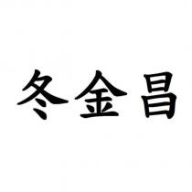 冬金昌