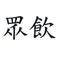 眾飲