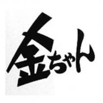 金 ちゃん