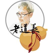 老道長 及圖