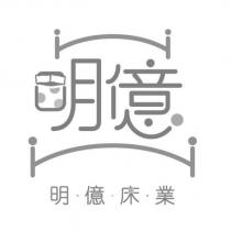 明億、明億床業及圖