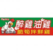 祖傳秘方、無骨雞肉、醉雞油雞、脆筍拌鮮雞及圖