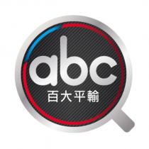 abc 百大平輸及圖