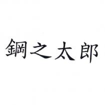 鋼之太郎