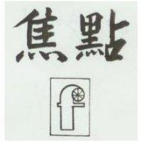 焦點及圖 F