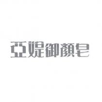 亞媞御顏皂
