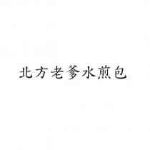 北方老爹水煎包