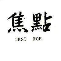 焦點 BEST – FOR