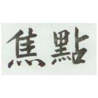 焦點