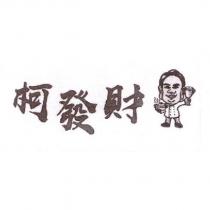 柯發財及圖