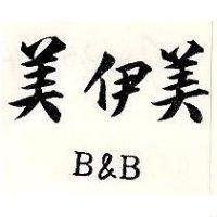 美伊美 B & B