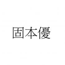 固本優