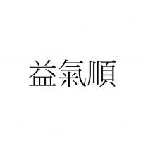 益氣順