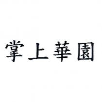 掌上華園