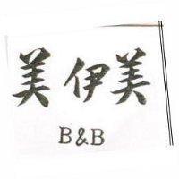 美伊美 B & B