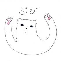 ぷび 及圖(撲鼻熊)