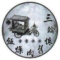 三輪懷舊肉燥飯設計圖