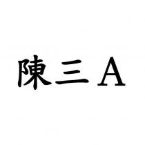 陳三 A