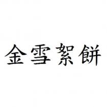 金雪絮餅