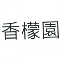 香檬園