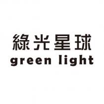 綠光星球 green light