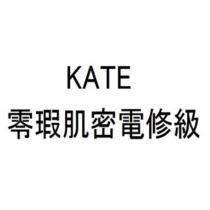 KATE/零瑕肌密電修級