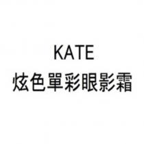 KATE/炫色單彩眼影霜