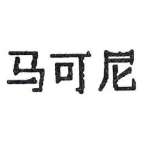 馬可尼