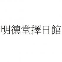 明德堂擇日館