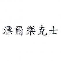 漂爾樂克士