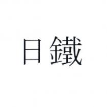 日鐵