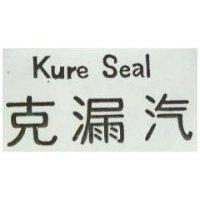 克漏汽 KURE SEAL 