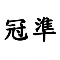 冠準