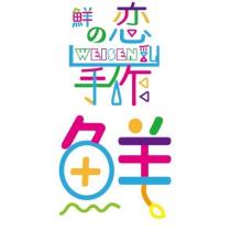 鮮の恋 WEISEN 乳手作鮮
