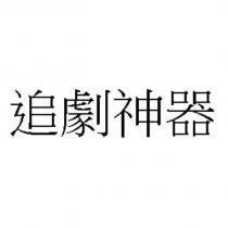 追劇神器