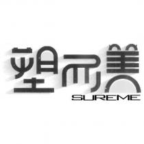 SUREME 塑而美 Design